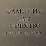 Гравировка ФИО, ДАТЫ стандарт 30см+