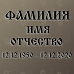 Гравировка ФИО, ДАТЫ 60см+